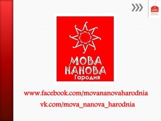 www.facebook.com/movananovaharodnia
vk.com/mova_nanova_harodnia
 