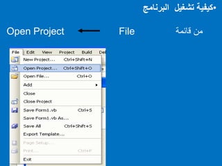 •‫البرنامج‬ ‫تشغيل‬ ‫كيفية‬
‫قائمة‬ ‫من‬FileOpen Project
 