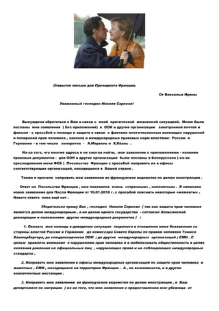 Открытое письмо для Президента Франции.
От Викхольм Ирины
Уважаемый господин Николя Саркози!
Вынуждена обратиться к Вам в ...