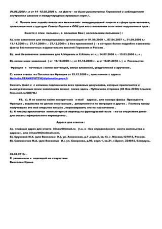 04.05.2008 г. и от 14 -15.05.2008 г. на факте - не были рассмотрены Германией с соблюдением
внутренних законов и междунаро...