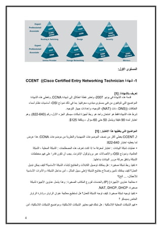‫المستوى‬:‫اللول‬
1‫شهادة‬ -CCENT ((Cisco Certified Entry Networking Technician
‫تعريف‬:‫بالشهادة‬]1[
‫قدمة‬‫مهذه‬‫الشهادة...