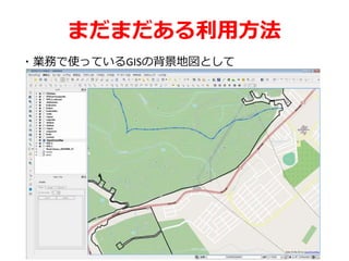 まだまだある利用方法
・業務で使っているGISの背景地図として
 