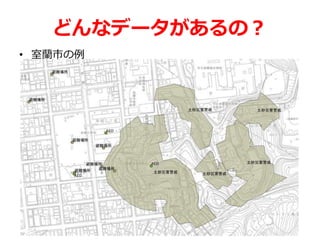 どんなデータがあるの？
• 室蘭市の例
 