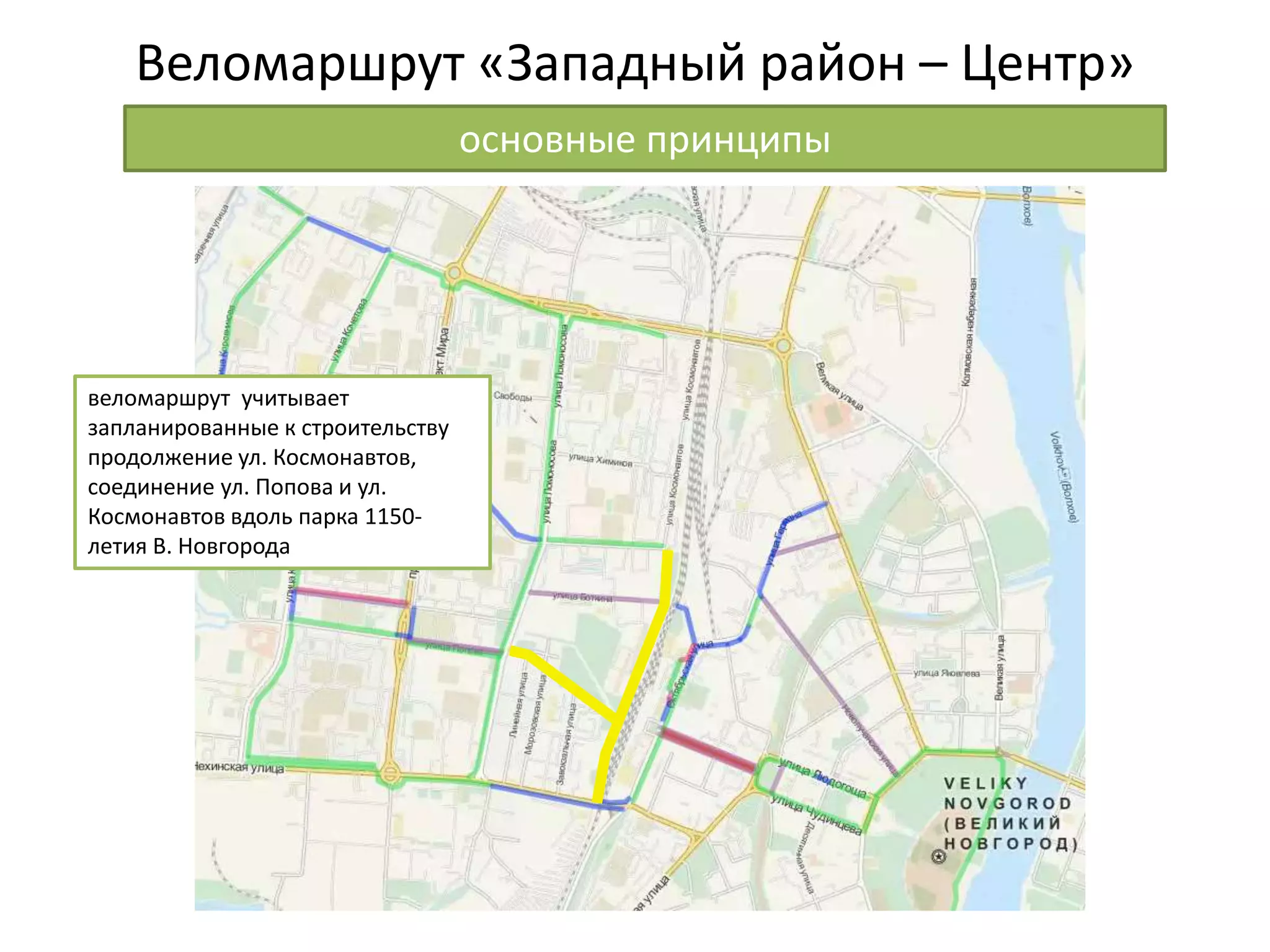 Веломаршрут «Западный район – Центр»
основные принципы
веломаршрут учитывает
запланированные к строительству
продолжение ул. Космонавтов,
соединение ул. Попова и ул.
Космонавтов вдоль парка 1150-
летия В. Новгорода
 