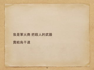 我是軍火商 把殺人的武器
賣給烏干達
19
 