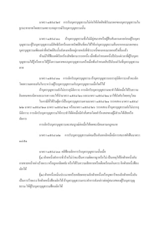 มาตรา ๑๕๙๘/๒๙ การรับบุตรบุญธรรมไม่ก่อให้เกิดสิทธิรับมรดกของบุตรบุญธรรมใน
ฐานะทายาทโดยธรรมเพราะเหตุการณ์รับบุตรบุญธรรมนั้น
มาตรา ๑๕๙๘/๓๐ ถ้าบุตรบุญธรรมซึ่งไม่มีคู่สมรสหรือผู้สืบสันดานตายก่อนผู้รับบุตร
บุญธรรม ผู้รับบุตรบุญธรรมมีสิทธิเรียกร้องเอาทรัพย์สินที่ตนได้ให้แก่บุตรบุญธรรมคืนจากกองมรดกของ
บุตรบุญธรรมเพียงเท่าที่ทรัพย์สินนั้นยังคงเหลืออยู่ภายหลังที่ชาระหนี้ของกองมรดกเสร็จสิ้นแล้ว
ห้ามมิให้ฟ้องคดีเรียกร้องสิทธิตามวรรคหนึ่ง เมื่อพ้นกาหนดหนึ่งปีนับแต่เวลาที่ผู้รับบุตร
บุญธรรมได้รู้หรือควรได้รู้ถึงความตายของบุตรบุญธรรมหรือเมื่อพ้นกาหนดสิบปีนับแต่วันที่บุตรบุญธรรม
ตาย
มาตรา ๑๕๙๘/๓๑ การเลิกรับบุตรบุญธรรม ถ้าบุตรบุญธรรมบรรลุนิติภาวะแล้วจะเลิก
โดยความตกลงกันในระหว่างผู้รับบุตรบุญธรรมกับบุตรบุญธรรมเมื่อใดก็ได้
ถ้าบุตรบุญธรรมยังไม่บรรลุนิติภาวะ การเลิกรับบุตรบุญธรรมจะทาได้ต่อเมื่อได้รับความ
ยินยอมของบิดาและมารดา และให้นามาตรา ๑๕๙๘/๒๐ และมาตรา ๑๕๙๘/๒๑ มาใช้บังคับโดยอนุโลม
ในกรณีที่ได้รับผู้เยาว์เป็นบุตรบุญธรรมตามมาตรา ๑๕๙๘/๒๑ วรรคสอง มาตรา ๑๕๙๘/
๒๒ มาตรา ๑๕๙๘/๒๓ มาตรา ๑๕๙๘/๒๔ หรือมาตรา ๑๕๙๘/๒๖ วรรคสอง ถ้าบุตรบุญธรรมยังไม่บรรลุ
นิติภาวะ การเลิกรับบุตรบุญธรรมให้กระทาได้ต่อเมื่อมีคาสั่งศาลโดยคาร้องขอของผู้มีส่วนได้เสียหรือ
อัยการ
การเลิกรับบุตรบุญธรรมจะสมบูรณ์ต่อเมื่อได้จดทะเบียนตามกฎหมาย
มาตรา ๑๕๙๘/๓๒ การรับบุตรบุญธรรมย่อมเป็นอันยกเลิกเมื่อมีการสมรสฝ่าฝืนมาตรา
๑๔๕๑
มาตรา ๑๕๙๘/๓๓ คดีฟ้องเลิกการรับบุตรบุญธรรมนั้นเมื่อ
(๑) ฝ่ายหนึ่งทาการชั่วร้ายไม่ว่าจะเป็นความผิดอาญาหรือไม่ เป็นเหตุให้อีกฝ่ายหนึ่งอับ
อายขายหน้าอย่างร้ายแรง หรือถูกเกลียดชัง หรือได้รับความเสียหายหรือเดือดร้อนเกินควร อีกฝ่ายหนึ่งฟ้อง
เลิกได้
(๒) ฝ่ายหนึ่งหมิ่นประมาทหรือเหยียดหยามอีกฝ่ายหนึ่งหรือบุพการีของอีกฝ่ายหนึ่งอัน
เป็นการร้ายแรง อีกฝ่ายหนึ่งฟ้องเลิกได้ถ้าบุตรบุญธรรมกระทาการดังกล่าวต่อคู่สมรสของผู้รับบุตรบุญ
ธรรม ให้ผู้รับบุตรบุญธรรมฟ้องเลิกได้
 