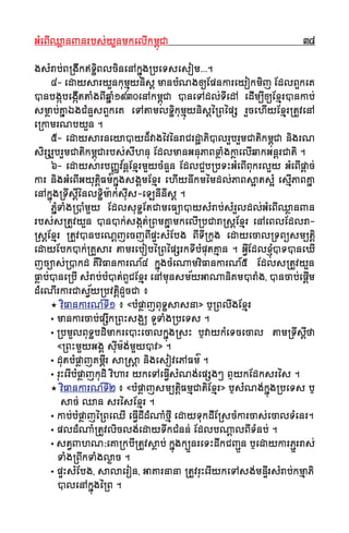 GGMMeeBBIIQQ¬¬aannJJnnrrbbss''yyYYnnmmkkeellIIkkmmıı¨¨CCaa 3388
ggssMMrraabb''BB®®ggIIkk≤≤TTiiÏÏBBllcciinneennAAkk~~¨¨gg®®bbeeTTsseessoomm˘˘˘˘˘˘..
44-- eeddaayyssaarryyYYnnkkuummµµ¨¨yynniiss†† mmaannbbMMNNgg[[EEppnnkkaarreeyyookkmmiijj EEddllBBYYkkeeKK
VVnnbbgg˚˚bbeeggII˚˚ttttSSggBBIIqq~~SS11993300eennAAkkmmıı¨¨CCaa VVnneeTTAAddll''TTIIeeddAA eeddIImm∫∫II[[EExxµµrrVVnnkkaabb''
ssmm¬¬aabb''KK~~aa‰‰ggCCMMnnYYssBBYYkkeeKK eeTTAAttaammllTTiiÏÏkkuummµµ¨¨yynniiss††´´®®BB´´ppßß rrYYcceehhIIyyEExxµµrr®®ttUUvveennAA
ee®®kkaammrrNNbbyyYYnn ..
55-- eeddaayyssaarrnneeyyaaVVyydd**vvaagg´´vv´´nnrraaCCrrddΩΩaaPPiiVVllrrYYbbrrYYmmCCaattiikkmmıı¨¨CCaa nniiggrrNN
ssiirrßßrrYYbbrrYYmmCCaattiikkmmıı¨¨CCaarrbbss''ssIIhhnnuu EEddllmmaannGGnnuuPPaaBBxx¬¬SSggkk¬¬aaeellIIqqaakkGGnn††rrCCaattii ..
66-- eeddaayyssaarrbbJJÔÔvv&&nn††EExxµµrrmmYYyyccMMnnYYnn EEddllCCYYbb®®bbTTHHGGMMeeBBIIBBuukkrrllYYyy GGMMeeBBIIpp††aacc''
kkaarr nniiggGGMMeeBBIIGGyyuuttii††FFmm··kk~~¨¨ggssggmmEExxµµrr eehhIIyynnwwkkmm´´mmddll''PPaaBBssÌÌaattssÌÌMM eessµµIIPPaaBBKK~~aa
eennAAkk~~¨¨gg®®TTwwssII††´´nnllTTiiÏÏmm""aakk''ssIIuuss--eeLLnnIInnIIss†† ..
PP~~MMTTSSgg®®VVMMmmYYyy EEddllssuuTTÏÏEEttCCaammeeFF¥¥aaVVyyssMMrraabb''ssMMrrYYllddll''GGMMeeBBIIQQ¬¬aannJJnn
rrbbss''ss®®ttUUvvyyYYnn VVnnVVkk''ssgg˚˚tt''®®BBmmKK~~aammkkeellII®®bbCCaarraa®®ss††EExxµµrr eennAAeeBBllEEddllrraa--
®®ss††EExxµµrr ®®ttUUvvVVnnbbeeNN††jjeeccjjBBIIppÊÊHHssMMEEbbgg BBIITTII®®kkuugg eeddaayyeeccaall®®TTBB¥¥ssmm∫∫ttii††
eeddaayyEEbbkkVVkk''®®KKYYssaarr ttaammrreebboobb´´®®BB´´ppßßrrkkTTIIbbMMppuuttKKµµaann .. GGII√√EEddllxxMM∆∆¨¨VVTTVVnneeXXII
jjcc∫∫aass''®®VVkkdd KKWWvviiFFaannkkaarrNN__44 kk~~¨¨ggccMMeeNNaammvviiFFaannkkaarrNN__55 EEddllss®®ttUUvvyyYYnn
FF¬¬aabb''VVnnee®®bbII ssMMrraabb''bbMMVVtt''BBUUCCEExxµµrr eennAAmmuunnssmm&&yyGGaaNNaanniiKKmmVVrrSSgg,, VVnnccaabb''eeppII††mm
ddMMeeNNIIrrkkaarrCCaass√√&&yy®®bbvvttii††ddUUccCCaa ––
‹‹ vviiFFaannkkaarrNN__TTII11 –– ««bbMMpp¬¬aajjBBuuTTÏÏssaassnnaa»» ……®®BBllwwggEExxµµrr
• mmaannkkaarrccaabb''ppßßwwkk®®BBHHssggÙÙ TTUUTTSSgg®®bbeeTTss ..
• ®®bbmmUUllBBuuTTÏÏbbddiimmaakkrreeVVHHeeccaallkk~~¨¨gg®®ssHH ……vvaayykkMMeeTTcceeccaall ttaamm®®TTwwssII††ffaa
««®®BBHHmmYYyyGGgg ssIIuumm""gg''mmYYyyVVvv»» ..
• dduuttbbMMpp¬¬aajjKKmmIIıırr ssaa®®ss††aa nniiggeessoovveePPAAFFmm·· ..
• rruuHHeerrIIbbMMpp¬¬aajjkkuuddii vviihhaarr yykkeeTTAAeeFFII√√ssMMNNgg''eeppßßgg@@ ææyykkEEddkkssrr´´ss ..
‹‹ vviiFFaannkkaarrNN__TTII22 –– ««bbMMpp¬¬aajjssmm∫∫ttii††FFmmµµCCaattiiEExxµµrr»» ……ssMMNNgg''kk~~¨¨gg®®bbeeTTss ……
ssaacc'' QQaann ssrr´´ssEExxµµrr ..
• kkaabb''bbMMpp¬¬aajj´´®®BBeeQQII eeFFII√√ddIIddMMNNSSffIIµµ eeddaayyTTuukkddIIEE®®ssccMMkkaarrccaass''eeccaallTTMMeennrr..
• ppllddMMNNSS®®ttUUvvlliiccllgg''eeddaayyTTwwkkCCMMnnnn'' EEddllbbNN††aallBBIITTMMnnbb'' ..
• sstt√√JJhhNN:eeKKaa®®kkbbII®®ttUUvvss¬¬aabb'' kk~~¨¨ggkk∫∫ÁÁnnrreeTTHHddwwkkCCJJÇÇËËnn ……eeddaayykkaarrPPÇÇÁÁrrrraass''
TTSSgg®®BBwwkkTTSSggll©©aacc ..
• ppÊÊHHssMMEEbbgg,, ssaallaaeerroonn,, GGaaKKaarrnnaannaa ®®ttUUvvrruuHHeerrIIyykkeeTTAAssgg''mmnnIIÊÊrrssMMrraabb''kkmmµµaaPPii
VVlleennAAkk~~¨¨gg´´®®BB ..
 