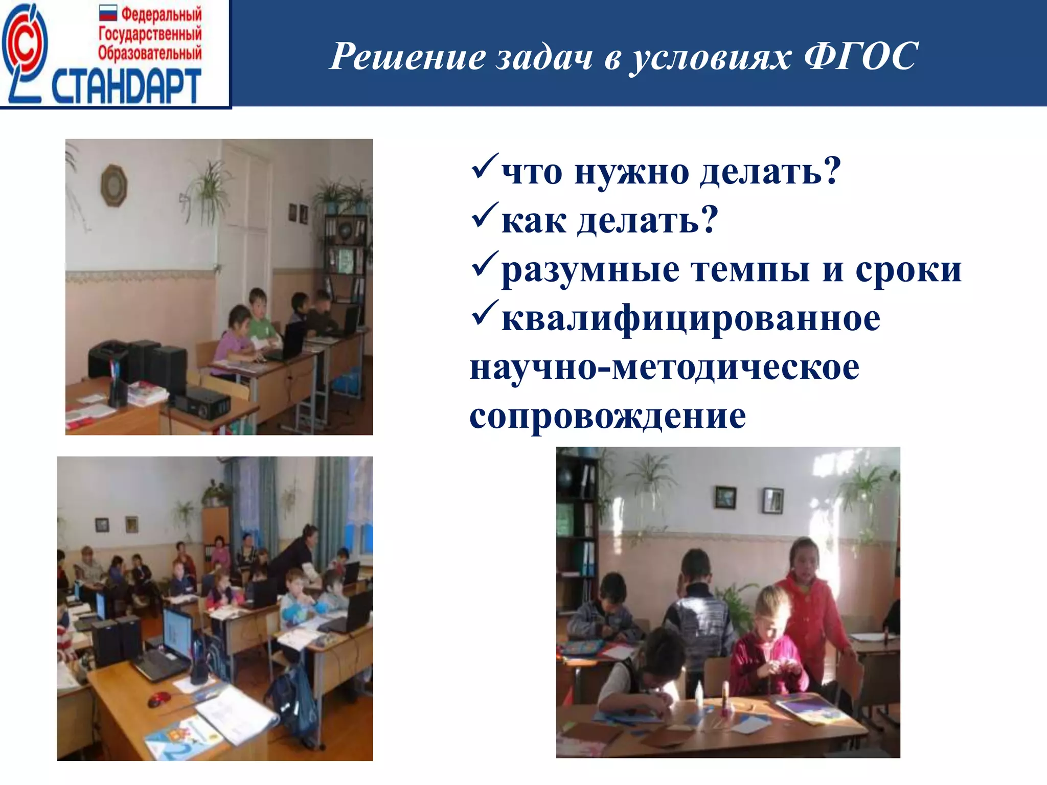 Решение задач в условиях ФГОС
что нужно делать?
как делать?
разумные темпы и сроки
квалифицированное
научно-методическое
сопровождение
 