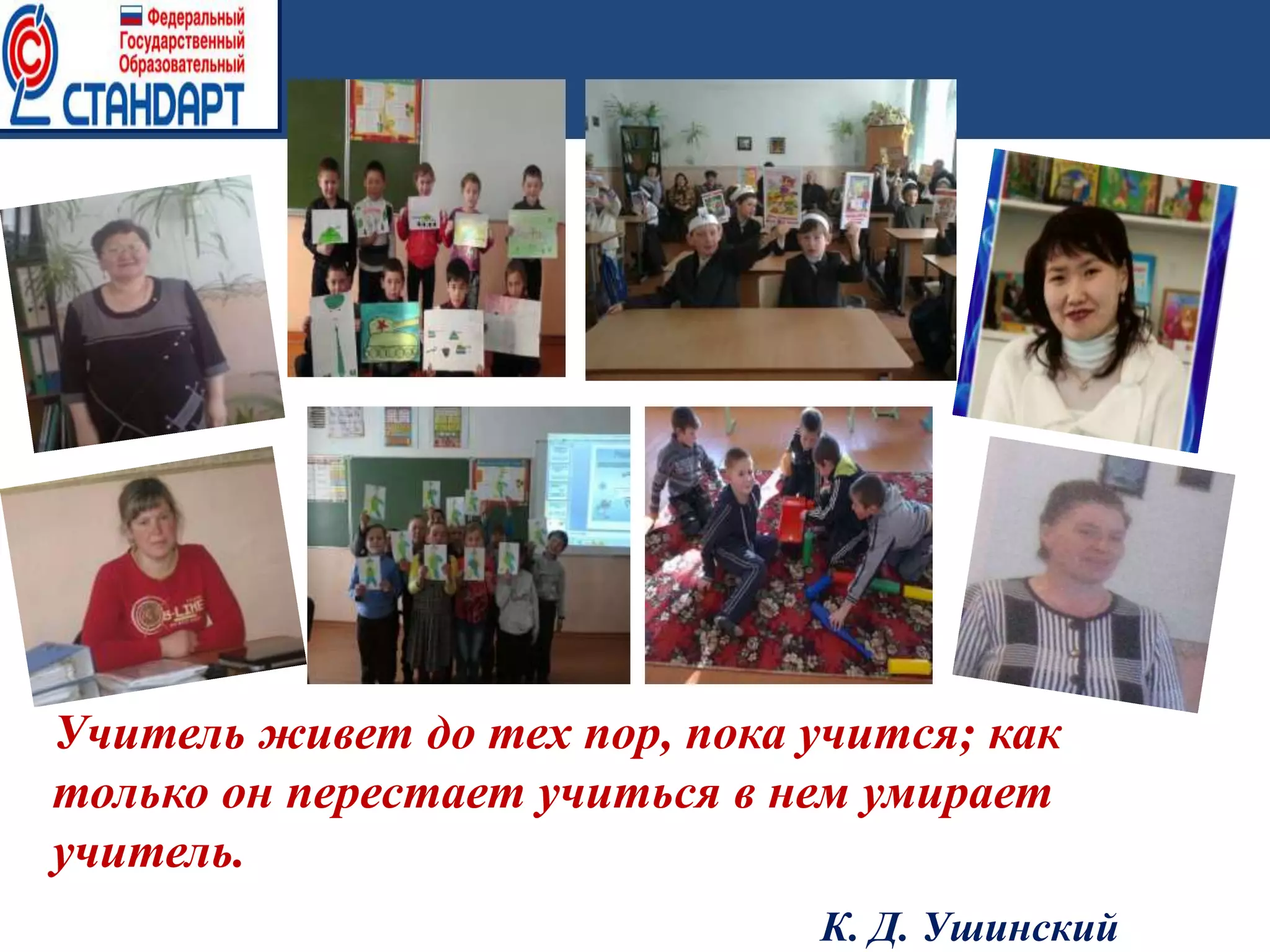 Учитель живет до тех пор, пока учится; как
только он перестает учиться в нем умирает
учитель.
К. Д. Ушинский
 