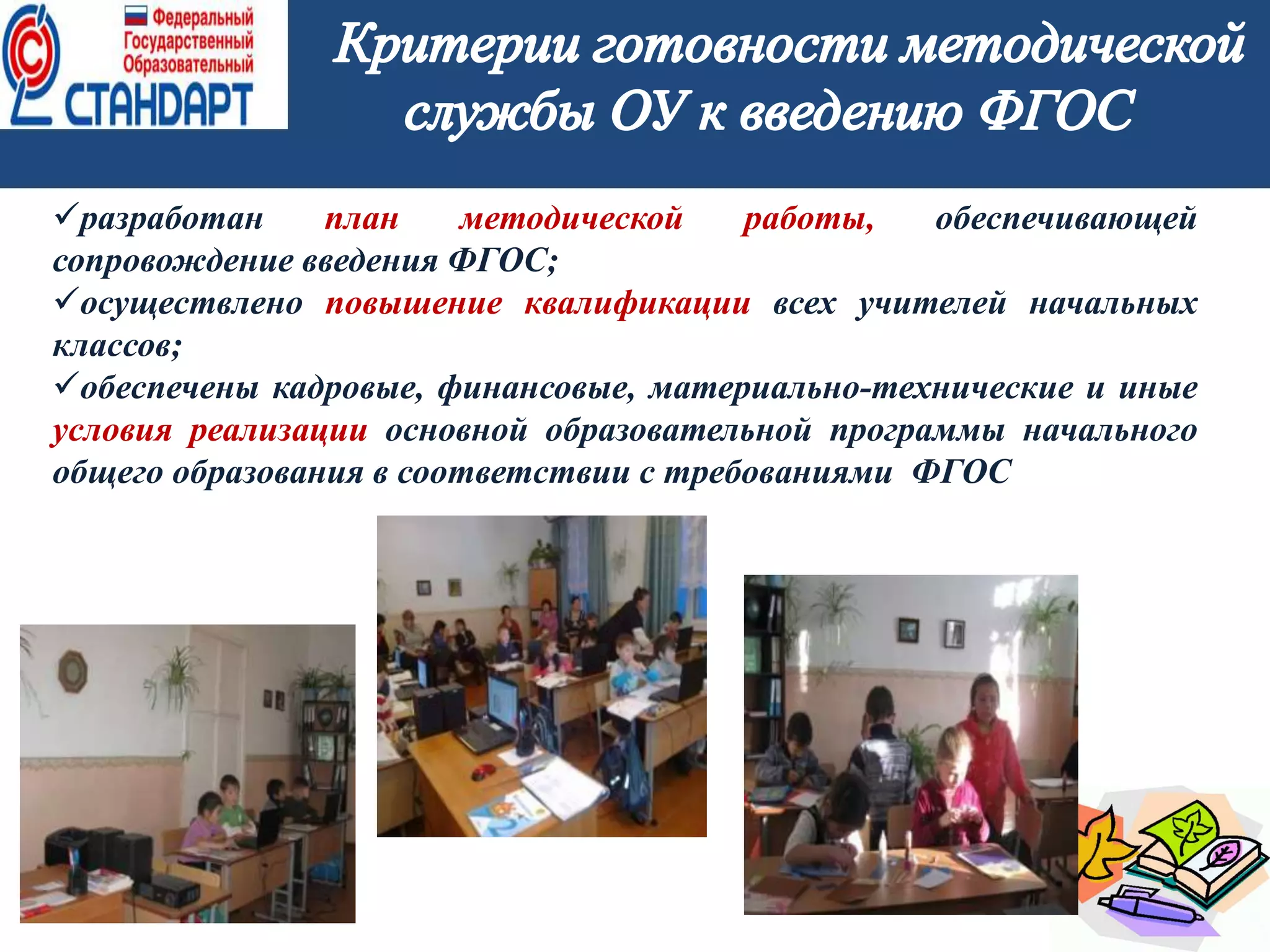 5
разработан план методической работы, обеспечивающей
сопровождение введения ФГОС;
осуществлено повышение квалификации всех учителей начальных
классов;
обеспечены кадровые, финансовые, материально-технические и иные
условия реализации основной образовательной программы начального
общего образования в соответствии с требованиями ФГОС
 