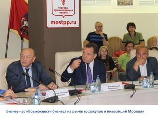 Бизнес-час «Возможности бизнеса на рынке госзакупок и инвестиций Москвы»
 