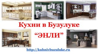 Кухни в Бузулуке
“ЭНЛИ”
http://kuhnivbuzuluke.ru
 