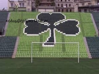 κολυμβητήριο Ιλισίων.
 