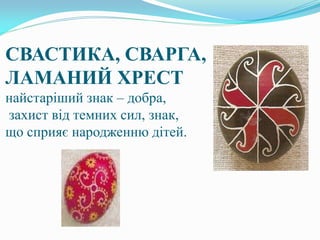 СВАСТИКА, СВАРГА,
ЛАМАНИЙ ХРЕСТ
найстаріший знак – добра,
захист від темних сил, знак,
що сприяє народженню дітей.
 