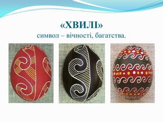 «ХВИЛІ»
символ – вічності, багатства.
 