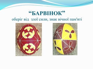 “БАРВІНОК”
оберіг від злої сили, знак вічної пам'яті
 