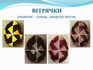 ВІТРЯЧКИ
символи – сонця, джерело життя.
 