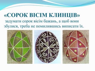 «СОРОК ВІСІМ КЛИНЦІВ»
задумати сорок вісім бажань, а щоб вони
збулися, треба не помилившись виписати їх.
 