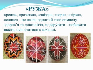 «РУЖА»
«рожа», «розетка», «звізда», «зоря», «зірка»,
«сонце» - це назви одного й того символу –
здоров’я та довголіття, подарувати – побажати
щастя, освідчитися в коханні.
 