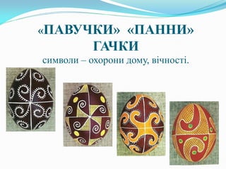 «ПАВУЧКИ» «ПАННИ»
ГАЧКИ
символи – охорони дому, вічності.
 