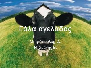 Γάλα αγελάδος
Μητρόπουλος Δ.
Ντζιμάνης Β.
 