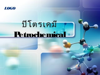 LOGO
ปิโตรเคมี
Petrochemical
 
