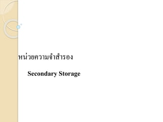 หน่วยความจาสารอง
Secondary Storage
 