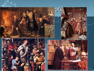 Алхіміки за роботоюАлхіміки за роботою
 