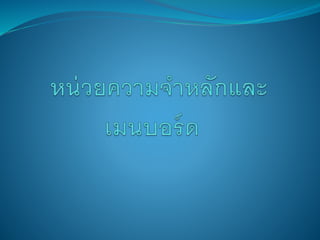 หน่วยความจำหลักและเมนบอร์ด Present 4-10 (Group3)