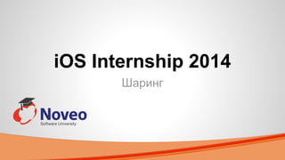 iOS Internship 2014
Шаринг
 
