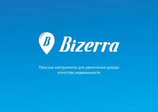 Бизерра.ру для агентств недвижимости