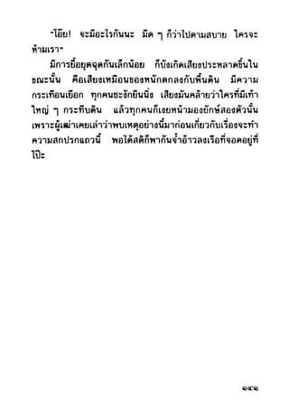 เปิดกรุผีไทย ตอนผู้มาจากเมืองมืด (เหม เวชกร)