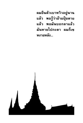 เปิดกรุผีไทย ตอนผู้มาจากเมืองมืด (เหม เวชกร)