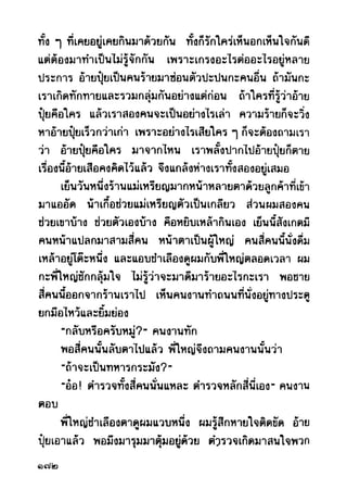 เปิดกรุผีไทย ตอนผู้มาจากเมืองมืด (เหม เวชกร)