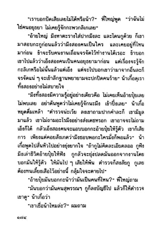เปิดกรุผีไทย ตอนผู้มาจากเมืองมืด (เหม เวชกร)