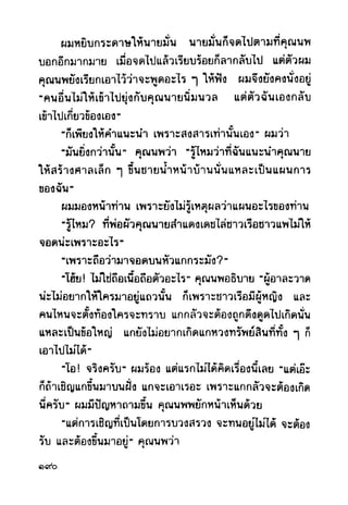 เปิดกรุผีไทย ตอนผู้มาจากเมืองมืด (เหม เวชกร)