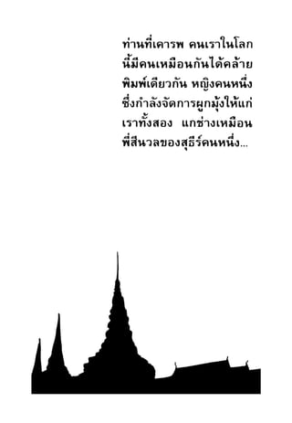 เปิดกรุผีไทย ตอนผู้มาจากเมืองมืด (เหม เวชกร)