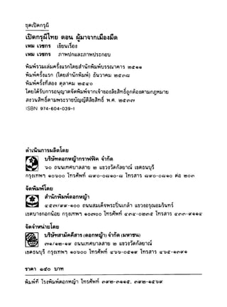 เปิดกรุผีไทย ตอนผู้มาจากเมืองมืด (เหม เวชกร)