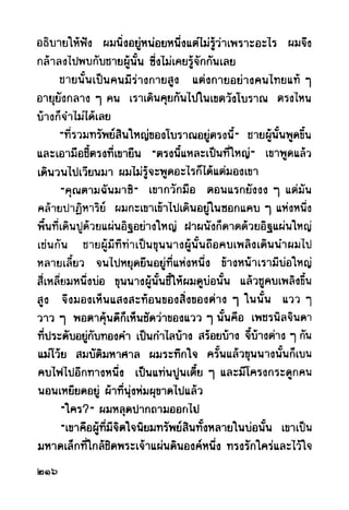 เปิดกรุผีไทย ตอนผู้มาจากเมืองมืด (เหม เวชกร)