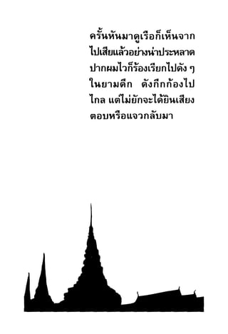 เปิดกรุผีไทย ตอนผู้มาจากเมืองมืด (เหม เวชกร)