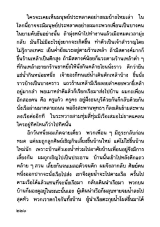 เปิดกรุผีไทย ตอนผู้มาจากเมืองมืด (เหม เวชกร)