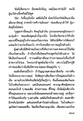 เปิดกรุผีไทย ตอนผู้มาจากเมืองมืด (เหม เวชกร)