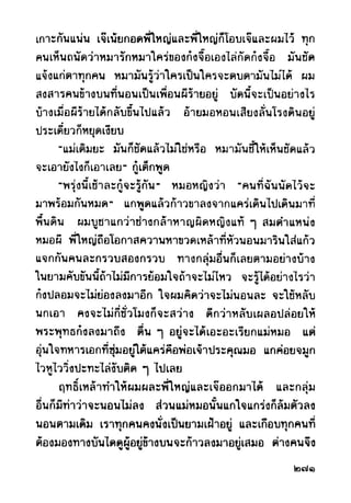 เปิดกรุผีไทย ตอนผู้มาจากเมืองมืด (เหม เวชกร)