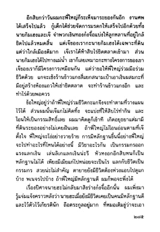 เปิดกรุผีไทย ตอนผู้มาจากเมืองมืด (เหม เวชกร)