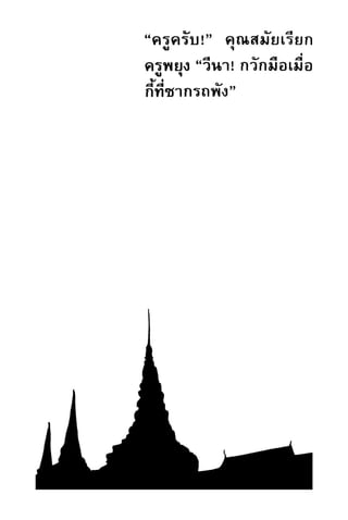 เปิดกรุผีไทย ตอนผู้มาจากเมืองมืด (เหม เวชกร)