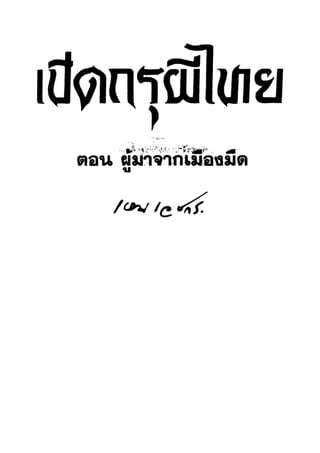 เปิดกรุผีไทย ตอนผู้มาจากเมืองมืด (เหม เวชกร)