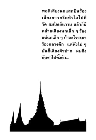 เปิดกรุผีไทย ตอนผู้มาจากเมืองมืด (เหม เวชกร)