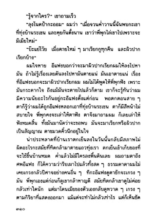 เปิดกรุผีไทย ตอนผู้มาจากเมืองมืด (เหม เวชกร)