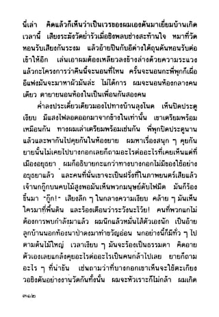 เปิดกรุผีไทย ตอนผู้มาจากเมืองมืด (เหม เวชกร)