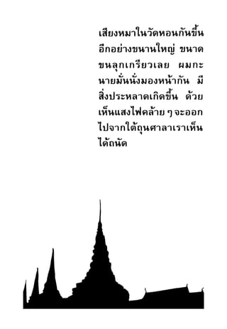 เปิดกรุผีไทย ตอนผู้มาจากเมืองมืด (เหม เวชกร)